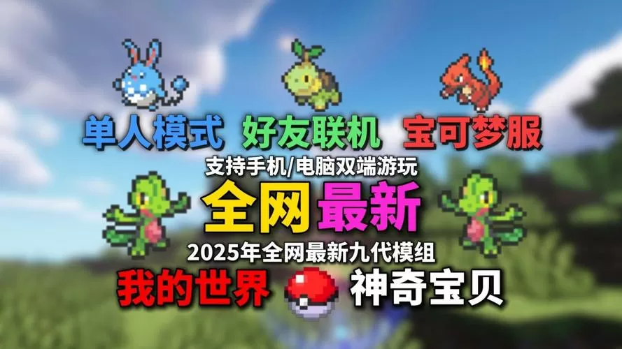 我的世界口袋妖怪手机版
