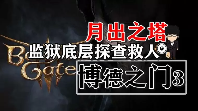 月出之塔监狱怎么救人