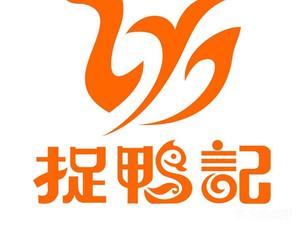 捉鸭记菜单