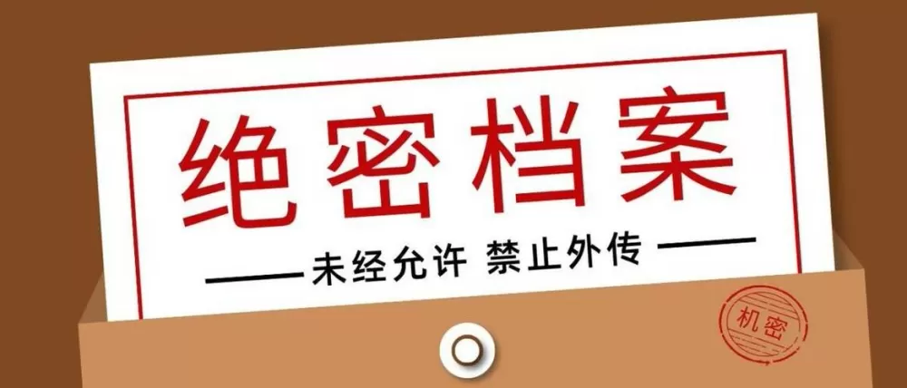 绝密档案 在线