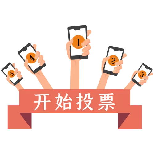 抽签选举