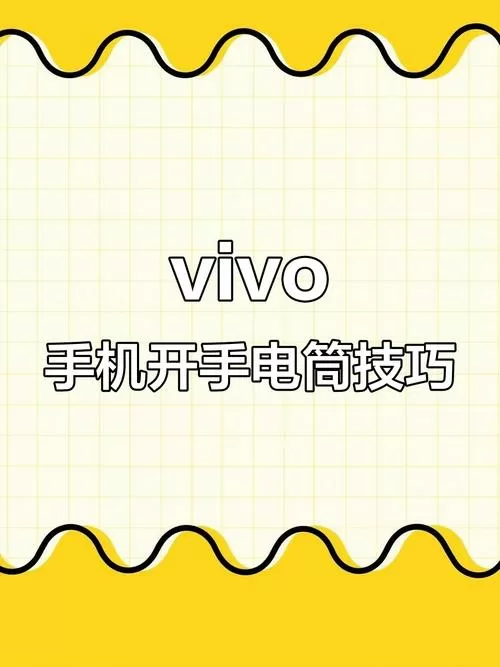 vivo手机快速打开手电筒图标