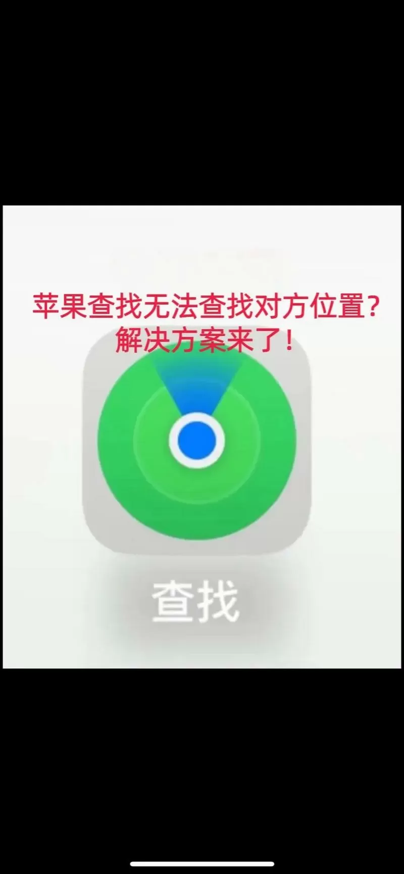 苹果手机查找位置不准确是什么原因
