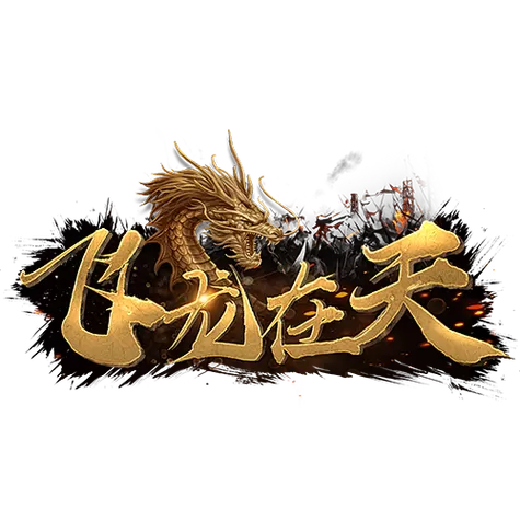 飞龙在天小说在线阅读