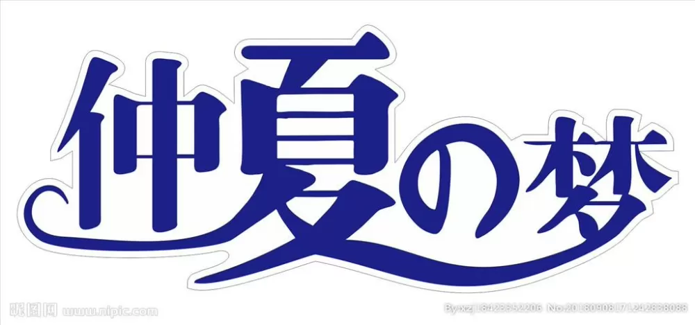 仲夏