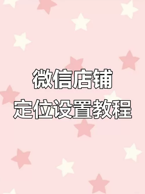 微信位置怎么添加自己店铺