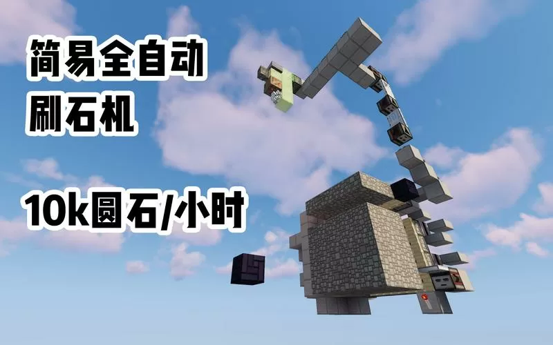 我的世界刷石机简易版
