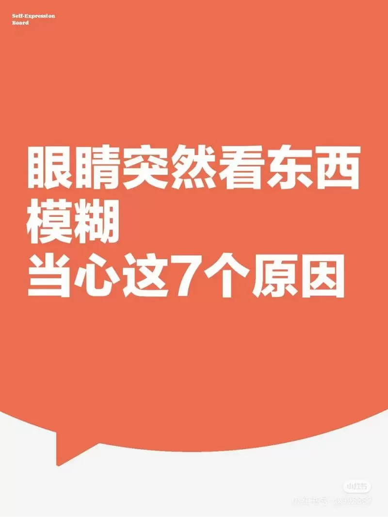 眼前有雾看东西模糊