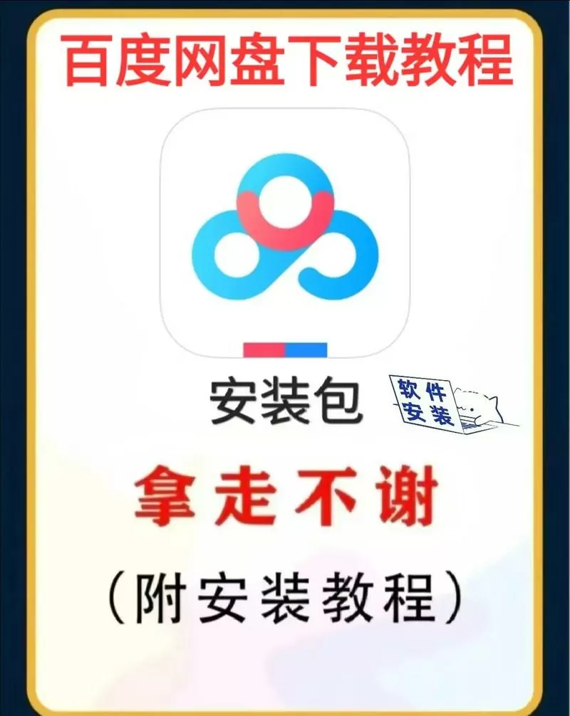 网盘压缩包怎么安装软件教程