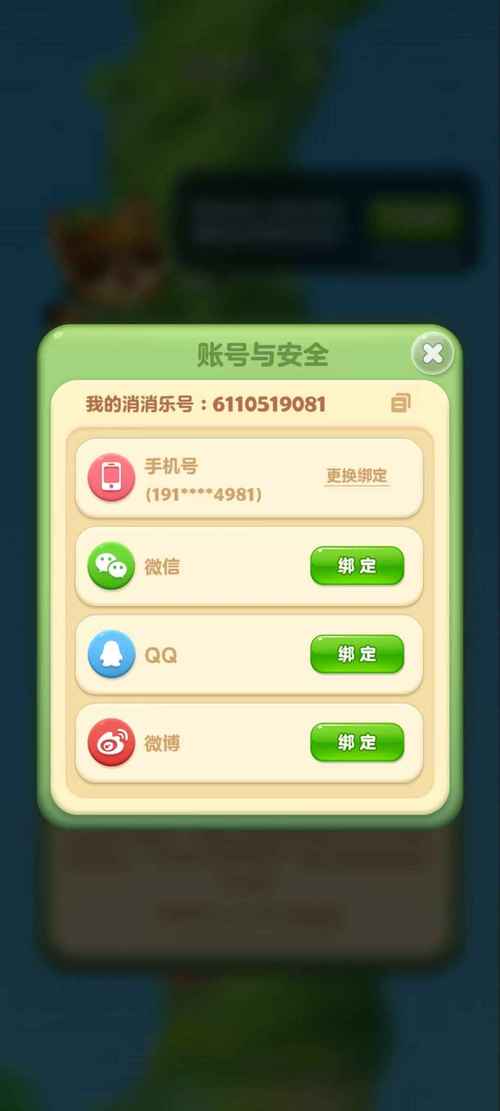 忘记开心消消乐绑定的账号