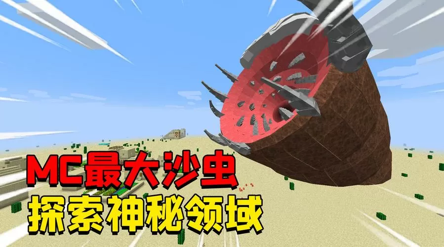 我的世界沙虫模组