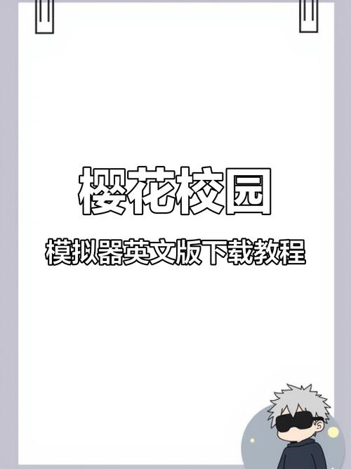 樱花模拟器英语版最新版怎么下载