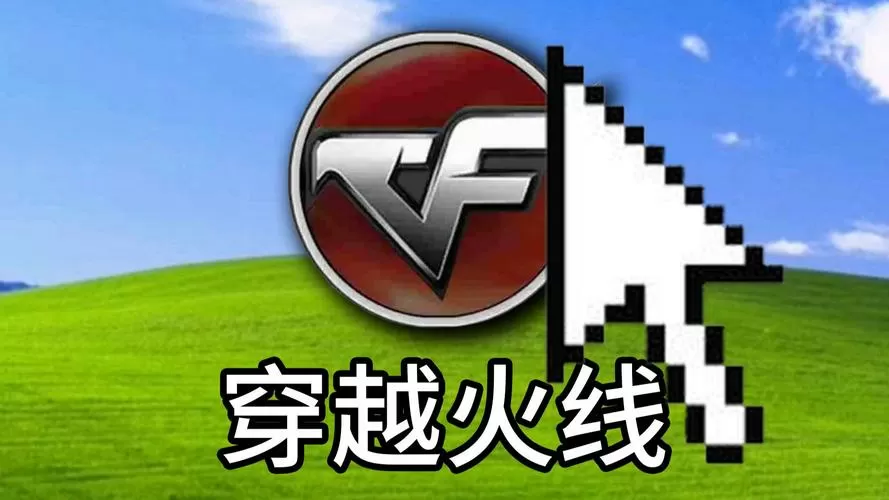 穿越火线端游微信群
