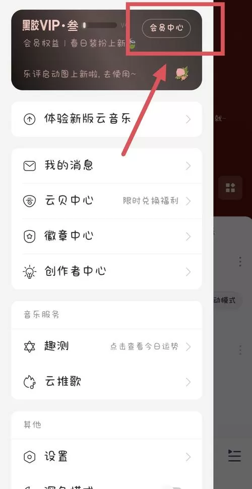 如何关闭网易云会员自动扣费