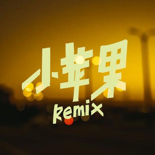 小苹果MV
