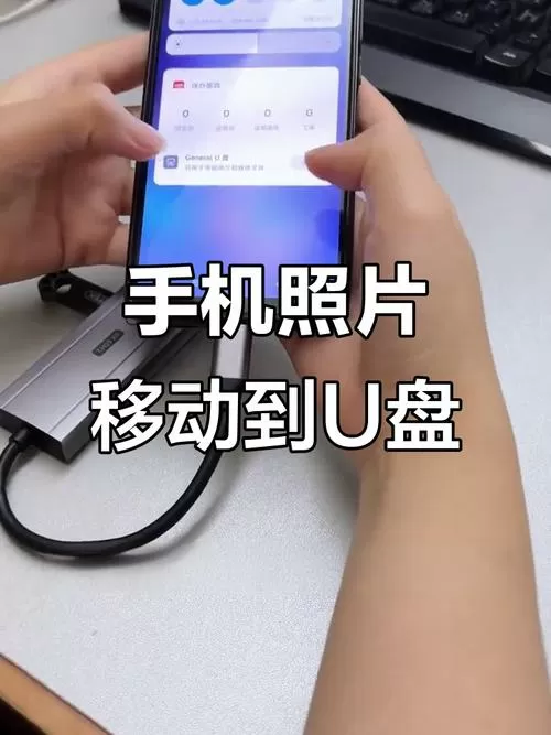 华为手机把照片传到u盘的步骤图标