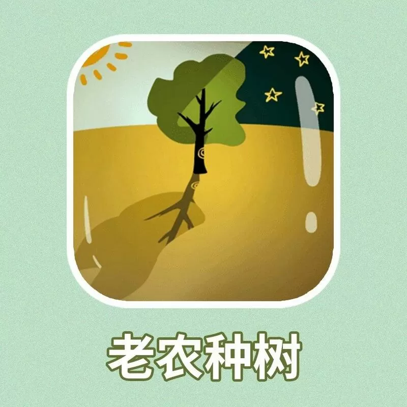 老农种树破解版