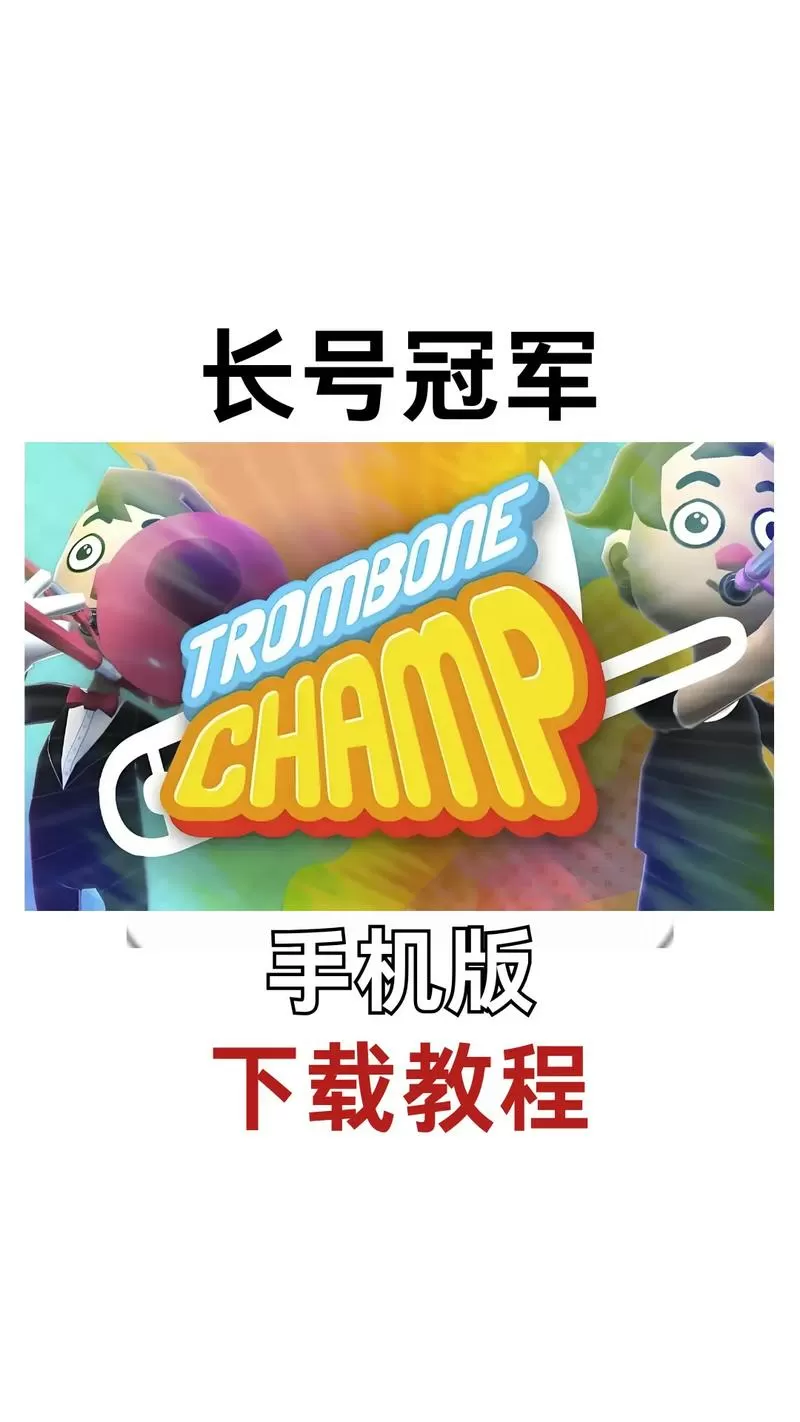 长号冠军手机版