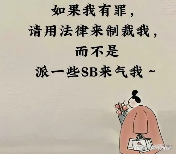 如果我有罪请让法律来制裁我图片