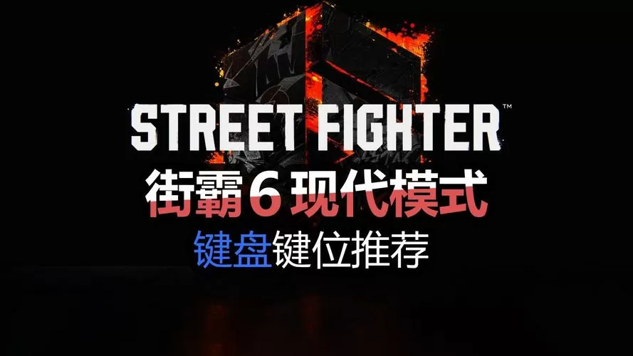 街机模拟器键位设置