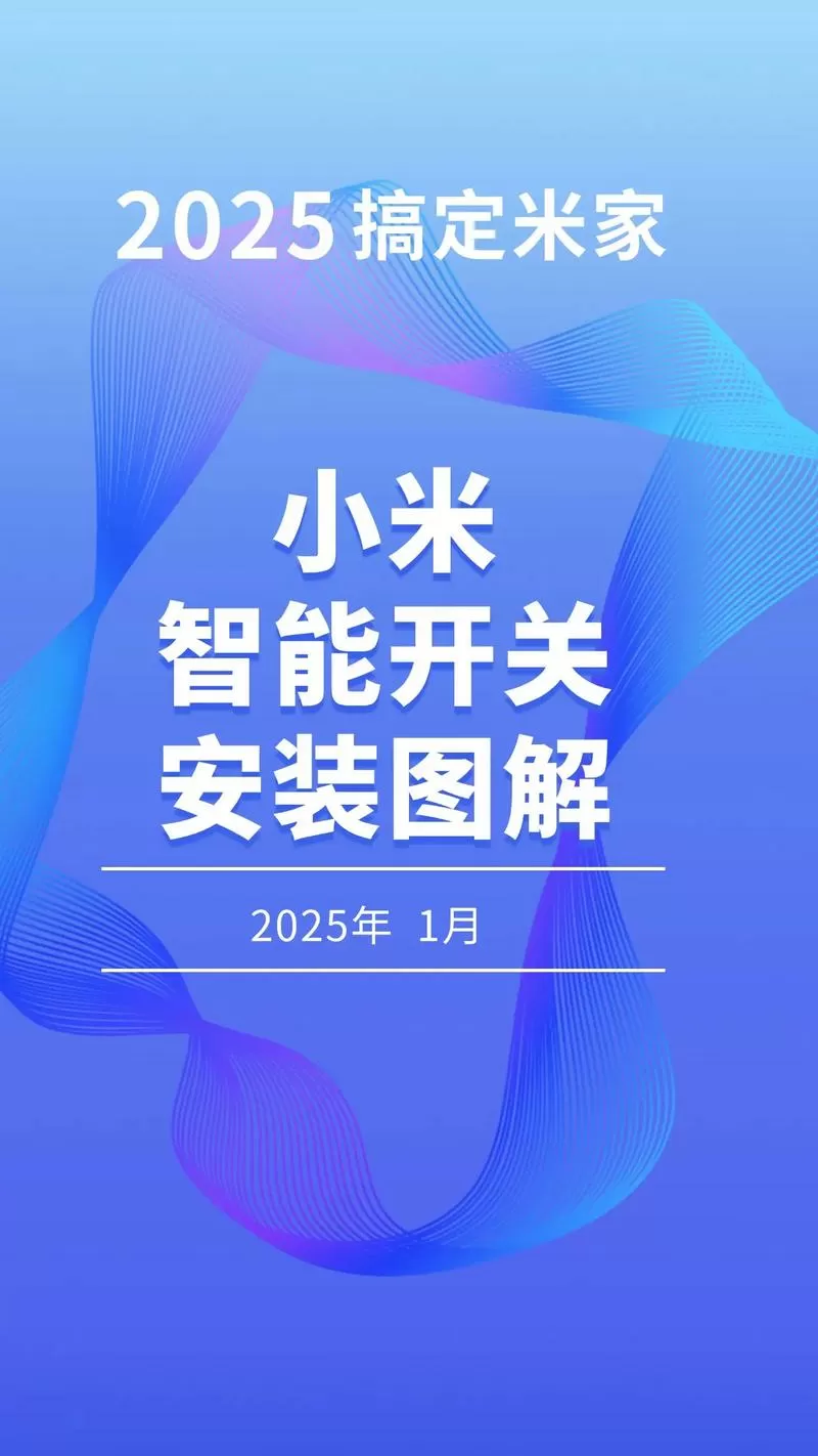 小米智能开关怎么配对