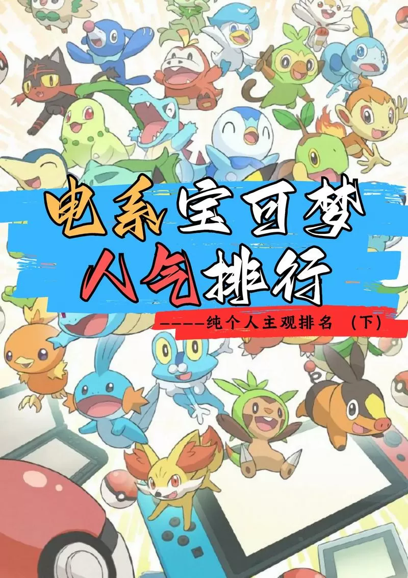 最强电系宝可梦排行榜