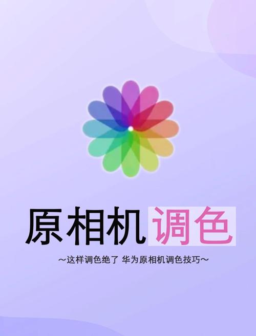 华为手机相册点开照片色调变了