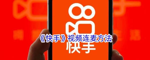 快手视频连麦需要实名认证吗