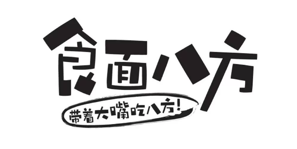 大嘴吃八方