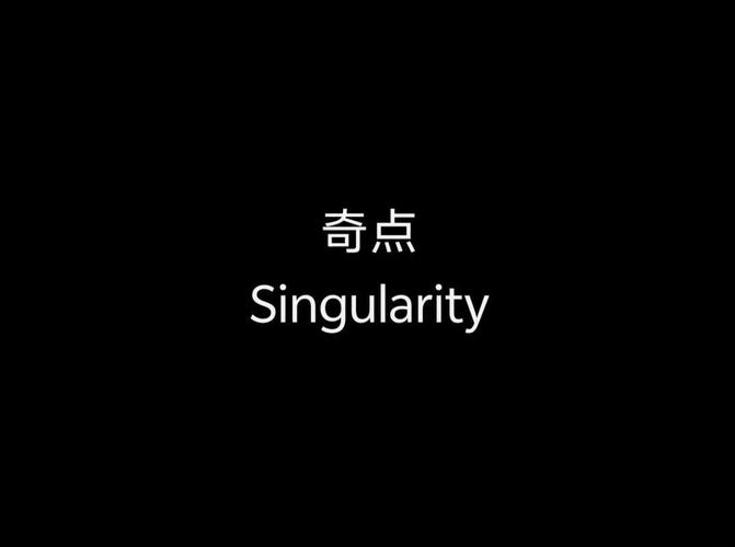 奇点时刻
