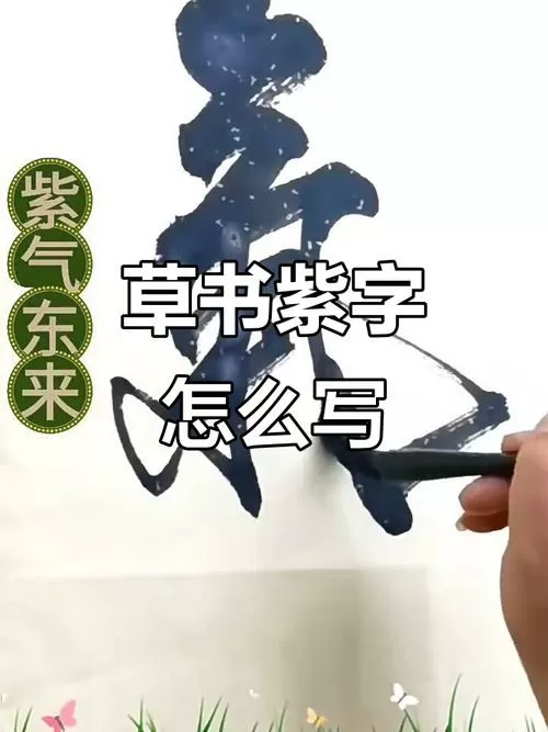 紫字20种写法