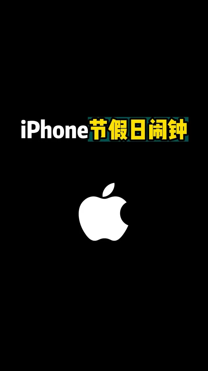 iphone节假日闹钟快捷指令