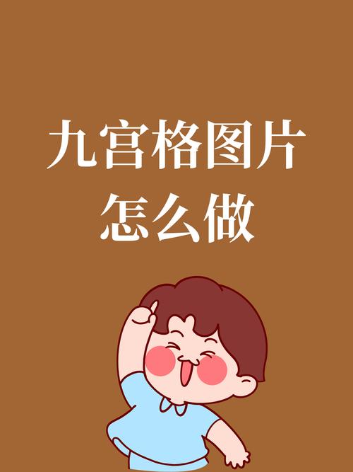 怎样把图片做成九宫格的形式