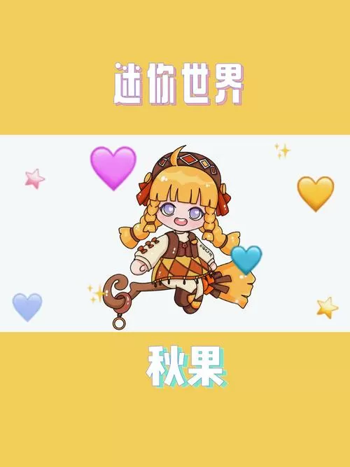 迷你世界果果吖视频