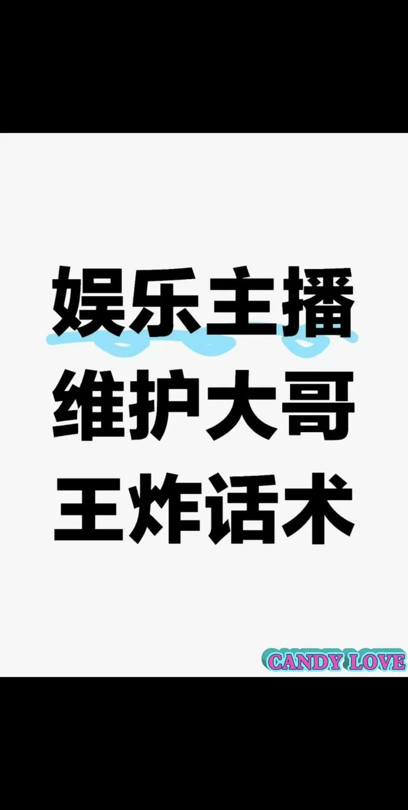 主播线下维护话术