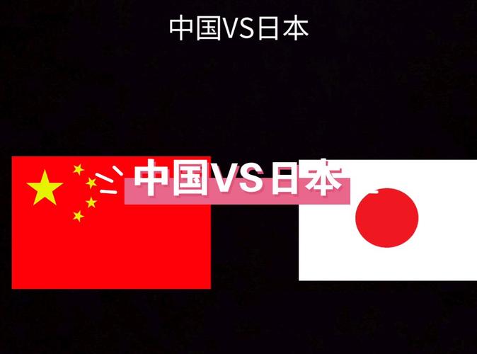中国队2比1战胜日本队