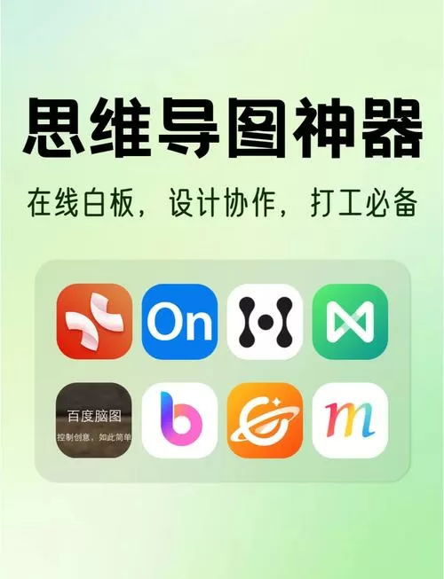 不花钱的思维导图软件