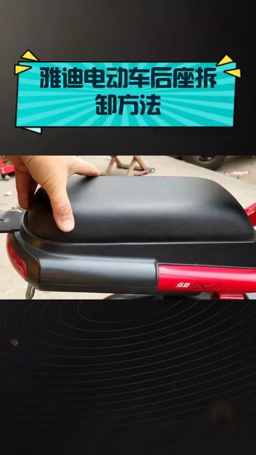 电动车后座怎么卸下来