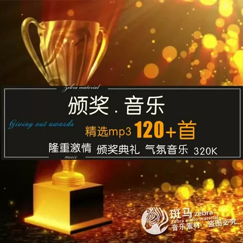 《颁奖进行曲》纯音乐