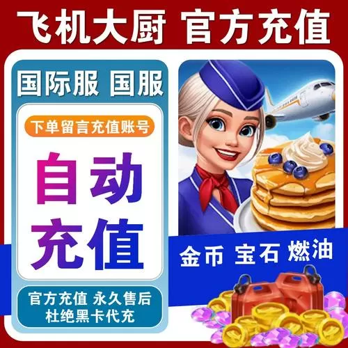 飞机大厨无限燃油,无限金币无限钻石