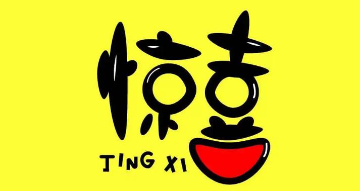 头号惊喜