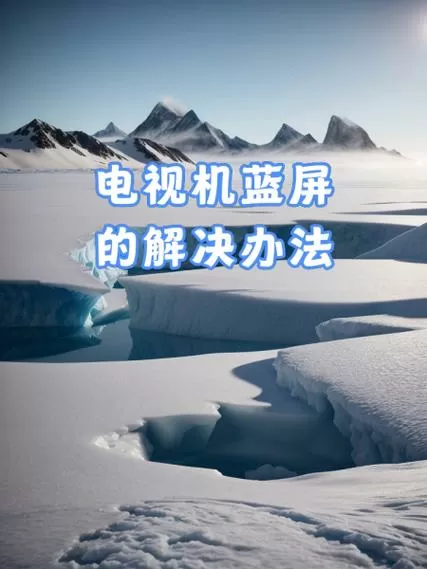东芝电视蓝屏了怎么调回来