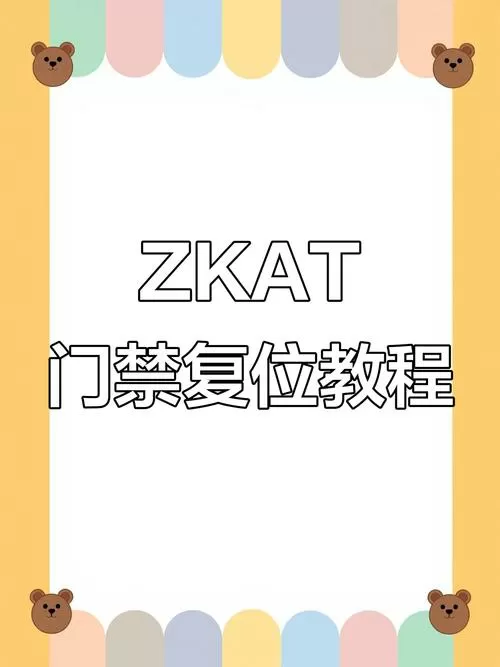 门禁系统恢复出厂设置
