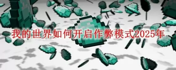 我的世界如何打开作弊