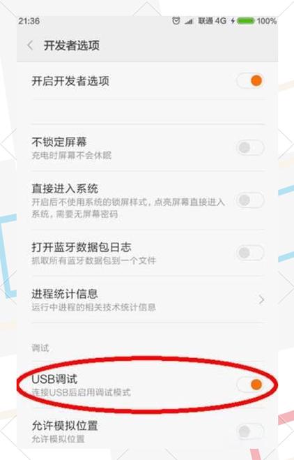 红米4如何打开usb调试截图
