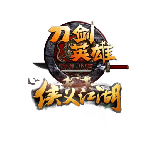 刀剑英雄一修到九修