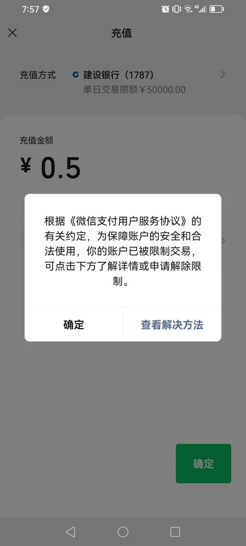 微信账号支付限制