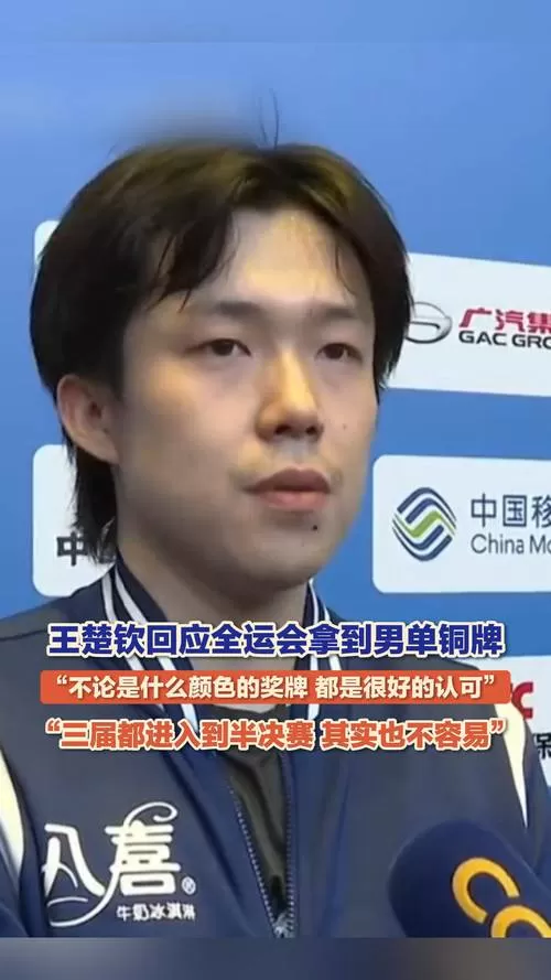 王楚钦回应斩获全运会铜牌