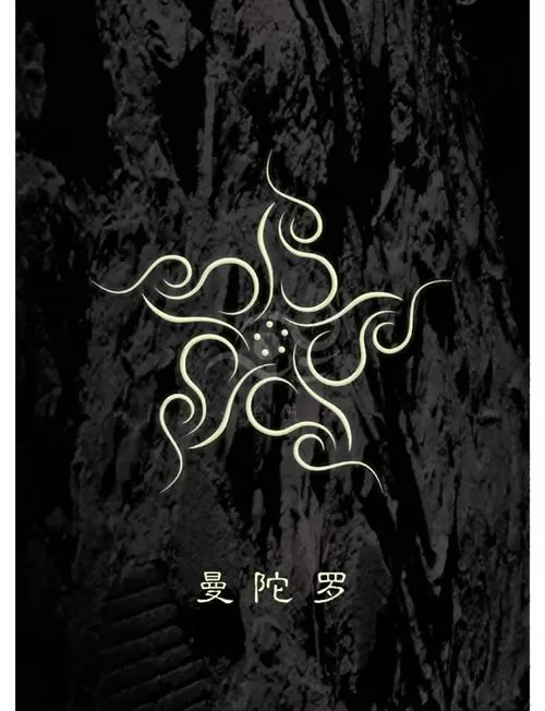 曼陀罗百科