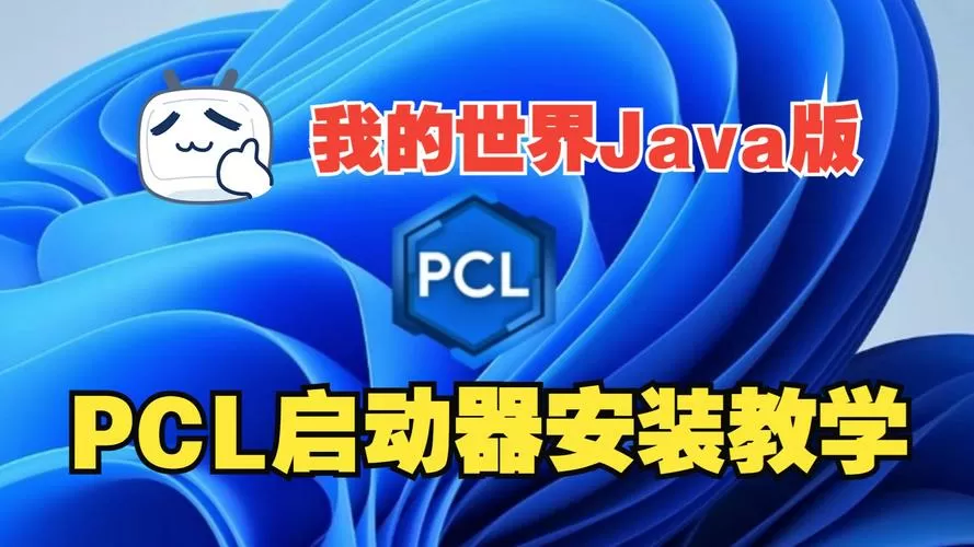 我的世界pcl启动器官网